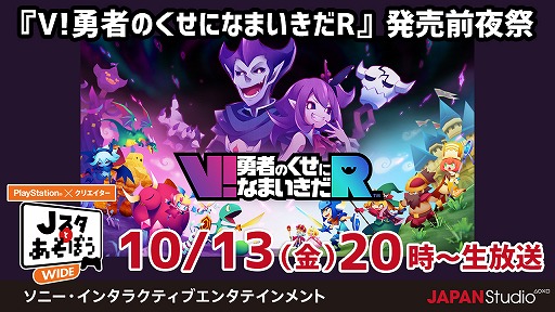 画像ギャラリー No.003のサムネイル画像 / 10月13日放送の「Jスタとあそぼう：ワイド」は，「V!勇者のくせになまいきだR」を特集