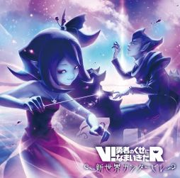 画像ギャラリー No.001のサムネイル画像 / 「V!勇者のくせになまいきだR」のサントラから6曲がPS Musicで独占先行配信