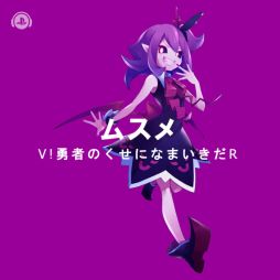 画像ギャラリー No.003のサムネイル画像 / 「V!勇者のくせになまいきだR」のサントラから6曲がPS Musicで独占先行配信