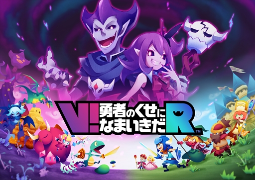 画像ギャラリー No.001のサムネイル画像 / 「V!勇者のくせになまいきだR」,「勇なま」シリーズ10周年を記念した“10円引きセール”を実施