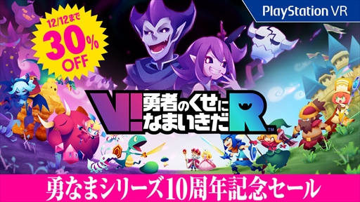 画像ギャラリー No.001のサムネイル画像 / 「V!勇者のくせになまいきだR」,10周年記念10円引きセールを“30%OFFセール”に変更