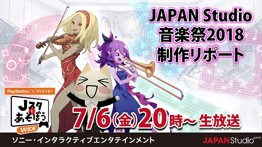 画像ギャラリー No.001のサムネイル画像 / 「Jスタと遊ぼう:ワイド」,7月6日20:00からの放送は「JAPAN Studio 音楽祭 2018」を紹介
