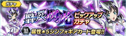 画像ギャラリー No.006のサムネイル画像 / 「戦姫絶唱シンフォギアXD UNLIMITED」,怒属性初の★5キャラ「小日向未来【暁光】」が9月1日に配信される新イベント「翳り裂く閃光」で登場