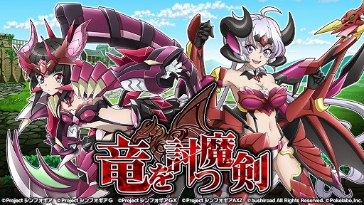 画像ギャラリー No.001のサムネイル画像 / 「戦姫絶唱シンフォギアXD UNLIMITED」，イベント“竜を討つ魔剣”が開始