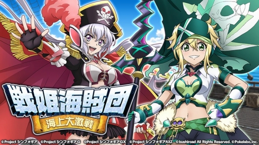 画像ギャラリー No.001のサムネイル画像 / 「戦姫絶唱シンフォギアXD UNLIMITED」，イベント「戦姫海賊団-海上大激戦-」が開催