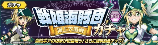 画像ギャラリー No.005のサムネイル画像 / 「戦姫絶唱シンフォギアXD UNLIMITED」，イベント「戦姫海賊団-海上大激戦-」が開催