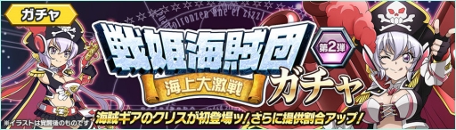 画像ギャラリー No.008のサムネイル画像 / 「戦姫絶唱シンフォギアXD UNLIMITED」，イベント「戦姫海賊団-海上大激戦-」が開催
