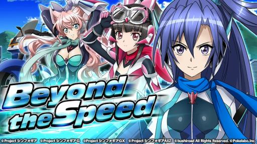 画像ギャラリー No.001のサムネイル画像 / 「戦姫絶唱シンフォギアXD UNLIMITED」，ストーリーイベント「Beyond the Speed」が開催