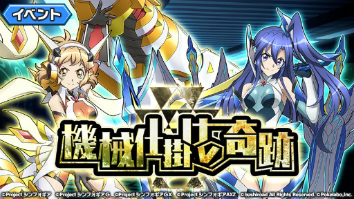 画像ギャラリー No.001のサムネイル画像 / 「戦姫絶唱シンフォギアXD UNLIMITED」，イベント「機械仕掛けの奇跡」が開催