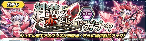 画像ギャラリー No.006のサムネイル画像 / 「戦姫絶唱シンフォギアXD」，オリジナルストーリーイベント「絆結ぶ赤き宝石」がスタート
