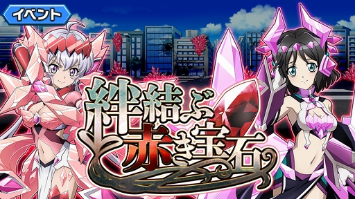 画像ギャラリー No.007のサムネイル画像 / 「戦姫絶唱シンフォギアXD」，オリジナルストーリーイベント「絆結ぶ赤き宝石」がスタート