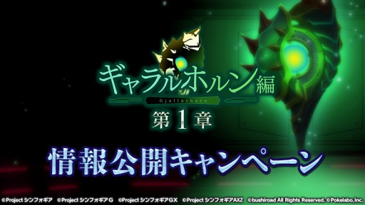 画像ギャラリー No.001のサムネイル画像 / 「戦姫絶唱シンフォギアXD」,“ギャラルホルン編1章”情報公開キャンペーンが開催
