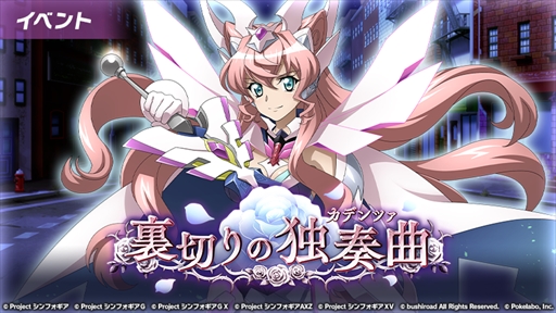 画像ギャラリー No.001のサムネイル画像 / 「戦姫絶唱シンフォギアXD」，新イベント「裏切りの独奏曲」が本日スタート