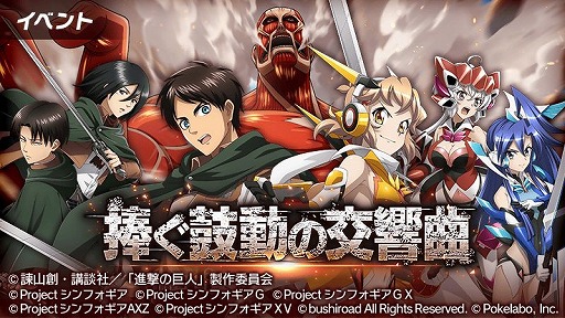 画像ギャラリー No.001のサムネイル画像 / 「戦姫絶唱シンフォギアXD」,「進撃の巨人」コラボイベントが開催中