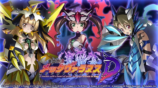 画像ギャラリー No.001のサムネイル画像 / 「戦姫絶唱シンフォギアXD」，ストーリーイベント“竜姫咆哮メックヴァラヌスD”が配信開始