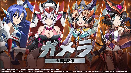 画像ギャラリー No.001のサムネイル画像 / 「シンフォギアXD」と映画「ガメラ」のコラボイベントが本日スタート