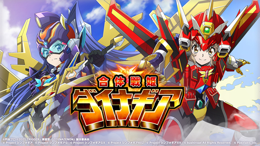 画像ギャラリー No.001のサムネイル画像 / 「シンフォギアXD」でSSSS.DYNAZENONとのコラボイベントを開催