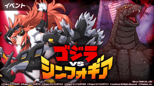 画像ギャラリー No.001のサムネイル画像 / 「シンフォギアXD」×「ゴジラ」コラボイベントが開催