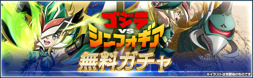 画像ギャラリー No.002のサムネイル画像 / 「シンフォギアXD」×「ゴジラ」コラボイベントが開催