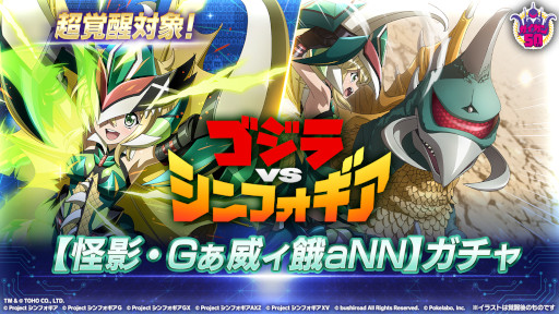 画像ギャラリー No.007のサムネイル画像 / 「シンフォギアXD」×「ゴジラ」コラボイベントが開催