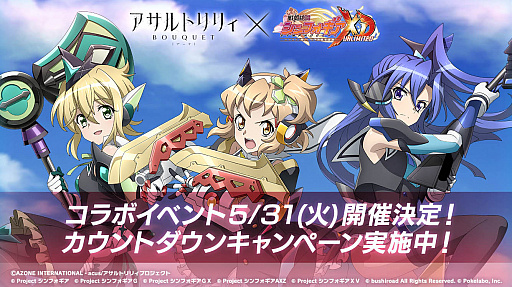 画像ギャラリー No.001のサムネイル画像 / 「戦姫絶唱シンフォギアXD UNLIMITED」，TVアニメ“アサルトリリィBOUQUET”とのコラボイベント開催決定