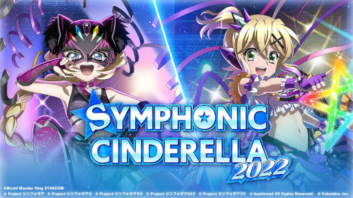 画像ギャラリー No.001のサムネイル画像 / 「シンフォギアXD」，プロレス団体「スターダム」とのコラボイベント“SYMPHONIC CINDERELLA 2022”を開催