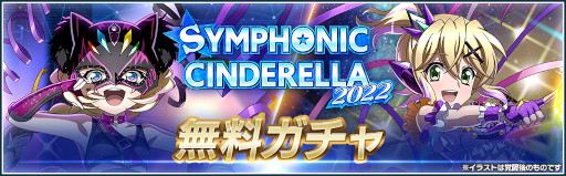 画像ギャラリー No.002のサムネイル画像 / 「シンフォギアXD」，プロレス団体「スターダム」とのコラボイベント“SYMPHONIC CINDERELLA 2022”を開催