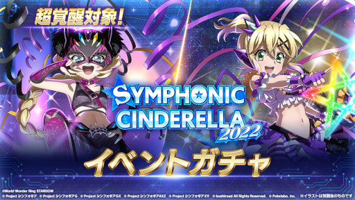 画像ギャラリー No.004のサムネイル画像 / 「シンフォギアXD」，プロレス団体「スターダム」とのコラボイベント“SYMPHONIC CINDERELLA 2022”を開催