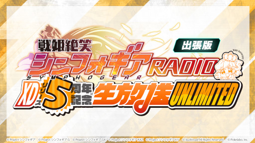 画像ギャラリー No.002のサムネイル画像 / 「戦姫絶唱シンフォギアXD UNLIMITED」，リリース5周年を記念した番組を6月26日に生配信