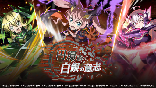 画像ギャラリー No.001のサムネイル画像 / 「戦姫絶唱シンフォギアXD」,イベント“円環砕く白銀の意志”を開催中
