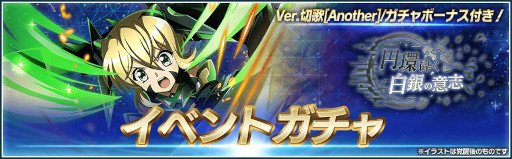 画像ギャラリー No.003のサムネイル画像 / 「戦姫絶唱シンフォギアXD」,イベント“円環砕く白銀の意志”を開催中