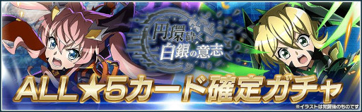 画像ギャラリー No.004のサムネイル画像 / 「戦姫絶唱シンフォギアXD」,イベント“円環砕く白銀の意志”を開催中