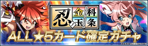 画像ギャラリー No.004のサムネイル画像 / 「戦姫絶唱シンフォギアXD UNLIMITED」,豪華報酬を獲得できるイベント“忍ノ金科玉条”を開始