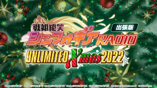 画像ギャラリー No.005のサムネイル画像 / 「戦姫絶唱シンフォギアXD UNLIMITED」のクリスマス生放送番組を12月25日18：00より実施