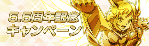画像ギャラリー No.006のサムネイル画像 / 「戦姫絶唱シンフォギアXD UNLIMITED」，5.5周年キャンペーンを開催。新コンテンツも追加
