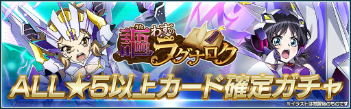 画像ギャラリー No.003のサムネイル画像 / 「戦姫絶唱シンフォギアXD」，イベント“謳わずのラグナロク”を開催