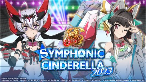 画像ギャラリー No.001のサムネイル画像 / 「戦姫絶唱シンフォギアXD UNLIMITED」がプロレス団体「スターダム」とコラボ。SYMPHONIC CINDERELLA2023を本日開始