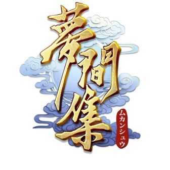 画像ギャラリー No.001のサムネイル画像 / 中国PERFECT WORLDが手がけるアプリ「夢間集 -ムカンシュウ-」（仮）が来春日本でリリース。TGS 2017にプレイアブル出展，声優を招いたイベントも開催