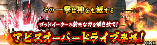 画像ギャラリー No.001のサムネイル画像 / 「GOD EATER ONLINE」，アビスオーバードライブやストーリー5章など新要素が多数追加。ホーム画面もより便利に
