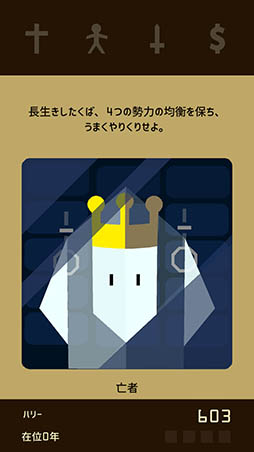画像ギャラリー No.003のサムネイル画像 / どれだけ長く国を統治できるかはあなたの決断次第。スマホ向けADV「Reigns」を紹介する「(ほぼ)日刊スマホゲーム通信」第1244回