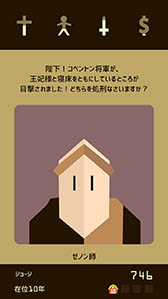 画像ギャラリー No.008のサムネイル画像 / どれだけ長く国を統治できるかはあなたの決断次第。スマホ向けADV「Reigns」を紹介する「(ほぼ)日刊スマホゲーム通信」第1244回