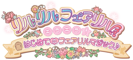 画像ギャラリー No.002のサムネイル画像 / 「リルリルフェアリル キラキラ☆はじめてのフェアリルマジック♪」が11月10日に発売決定。TVアニメを題材にしたなりきりアドベンチャーゲーム