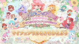 画像ギャラリー No.003のサムネイル画像 / 「リルリルフェアリル キラキラ☆はじめてのフェアリルマジック♪」のプレイムービー＆TVCMが公開に