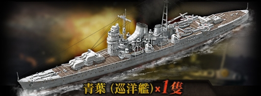 画像ギャラリー No.002のサムネイル画像 / 「バトルシップウォーズ」,事前登録者数が2万人を突破。巡洋艦「青葉」がプレゼントに追加