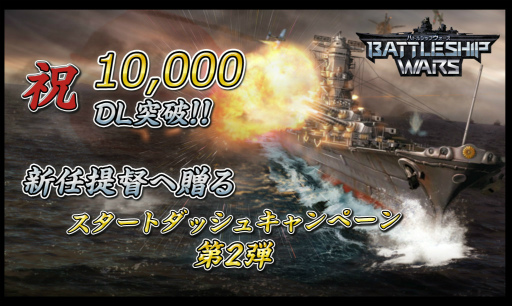 画像ギャラリー No.002のサムネイル画像 / 「バトルシップウォーズ」レア戦艦などをもらえるスタートダッシュキャンペーン第2弾が開催中