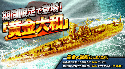 画像ギャラリー No.001のサムネイル画像 / 「バトルシップウォーズ」,黄金大和の獲得イベントが開催中