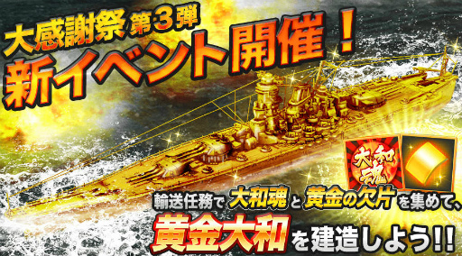 画像ギャラリー No.002のサムネイル画像 / 「バトルシップウォーズ」,黄金大和の獲得イベントが開催中