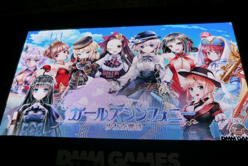画像ギャラリー No.001のサムネイル画像 / ［TGS 2016］DMMのステージで新作「ガールズシンフォニー 〜少女交響詩〜」が発表。「文豪とアルケミスト」のサービス開始は11月1日に決定