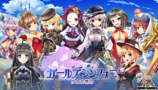 画像ギャラリー No.001のサムネイル画像 / 「ガールズシンフォニー」,事前登録20万人を突破。事前登録ガチャを実施中
