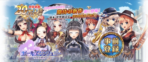 画像ギャラリー No.001のサムネイル画像 / 「ガールズシンフォニー」，事前登録ガチャでの☆4出現確率が大幅にアップ